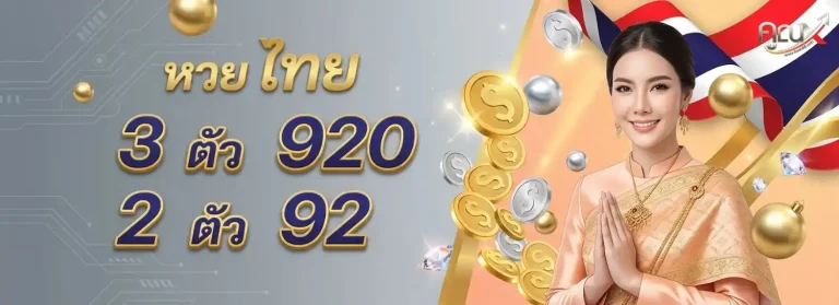 คูณ888 โปรโมชั่น หวยไทย