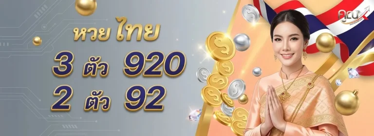 คูณ888 โปรโมชั่น หวยไทย